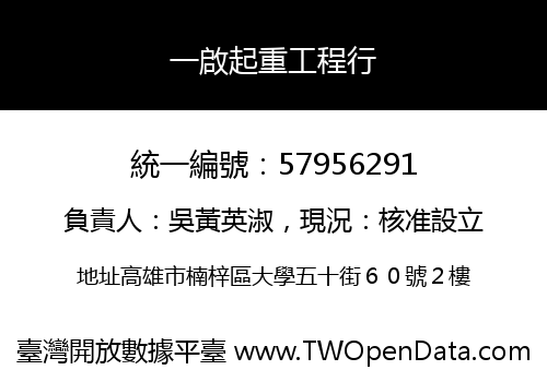 一啟起重工程行