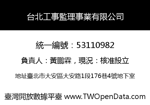 台北工事監理事業有限公司