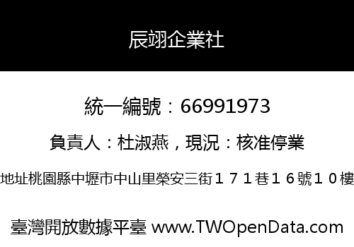 辰翊企業社