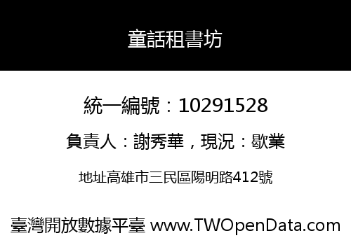 童話租書坊