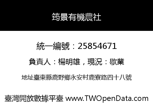 筠景有機農社