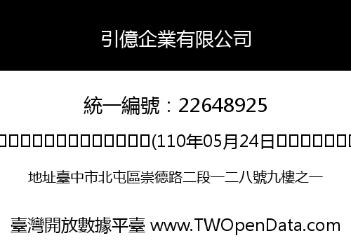 引億企業有限公司