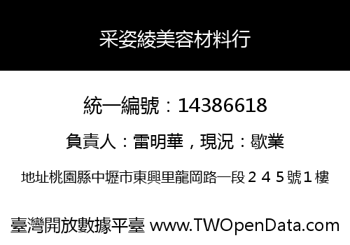 采姿綾美容材料行