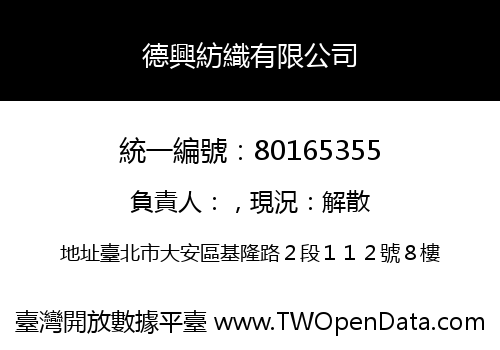 德興紡織有限公司