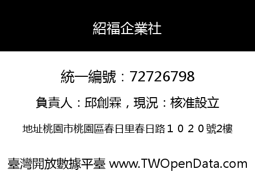 紹福企業社