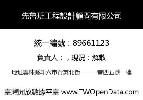 先魯班工程設計顧問有限公司