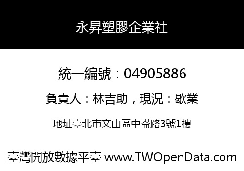 永昇塑膠企業社
