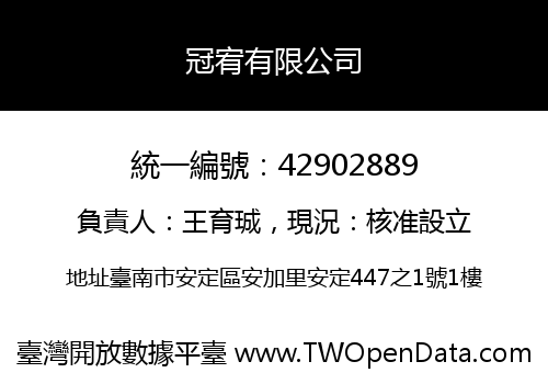 冠宥有限公司