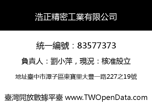 浩正精密工業有限公司