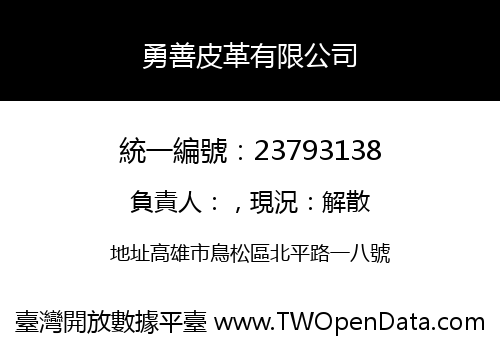 勇善皮革有限公司