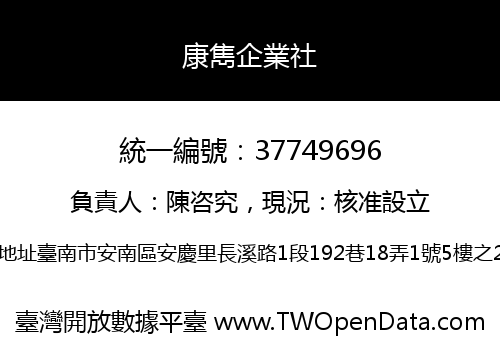 康雋企業社