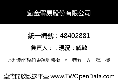藏金貿易股份有限公司