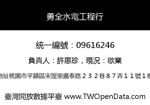 勇全水電工程行