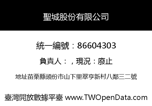 聖城股份有限公司