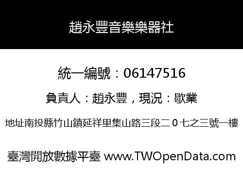 趙永豐音樂樂器社