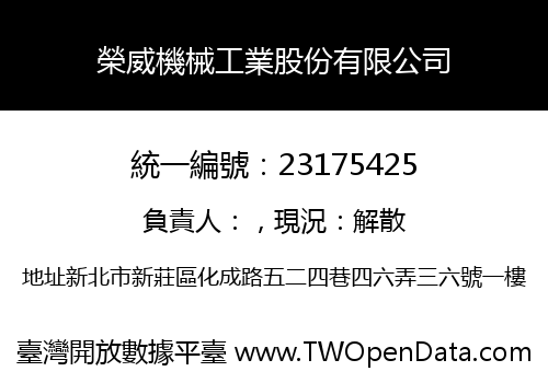 榮威機械工業股份有限公司