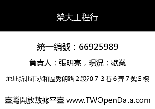 榮大工程行