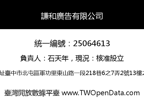 謙和廣告有限公司
