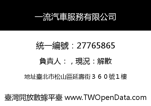 一流汽車服務有限公司