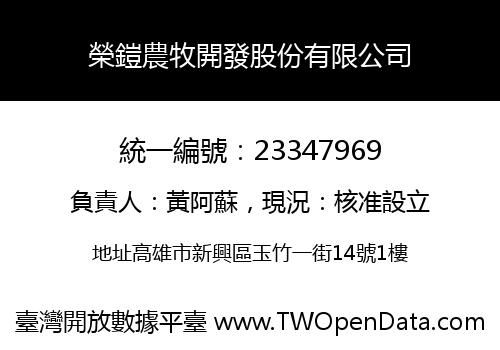 榮鎧農牧開發股份有限公司