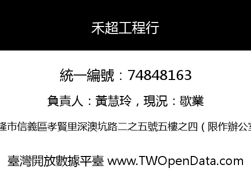 禾超工程行