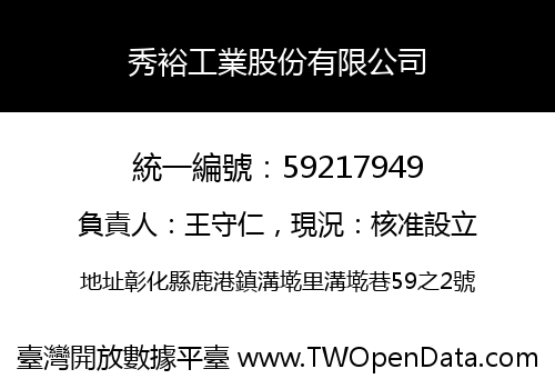 秀裕工業股份有限公司