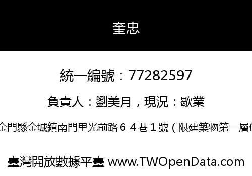 奎忠