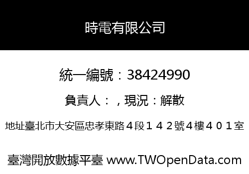 時電有限公司