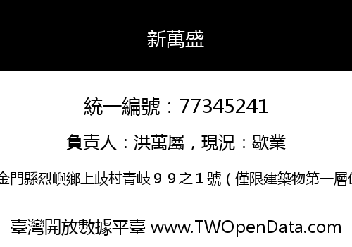 新萬盛