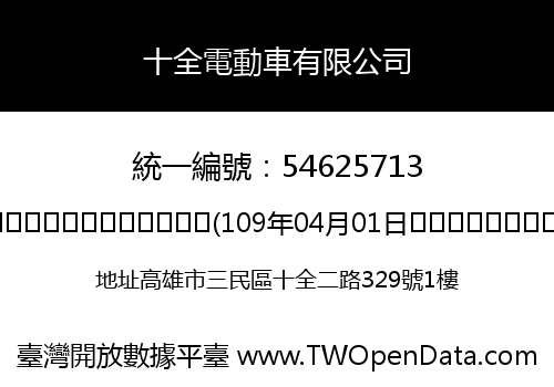 十全電動車有限公司