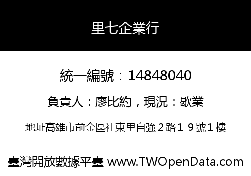 里七企業行