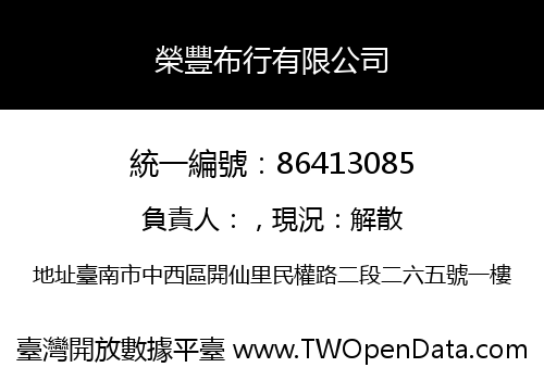 榮豐布行有限公司