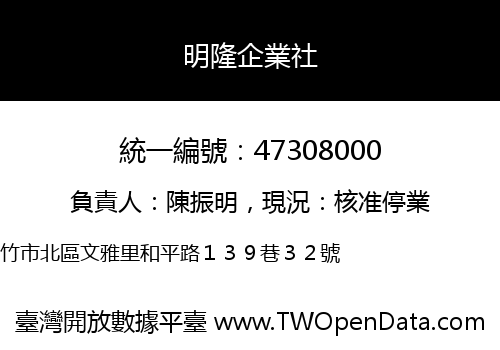 明隆企業社