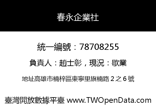 春永企業社