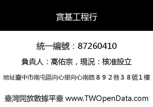 寶基工程行