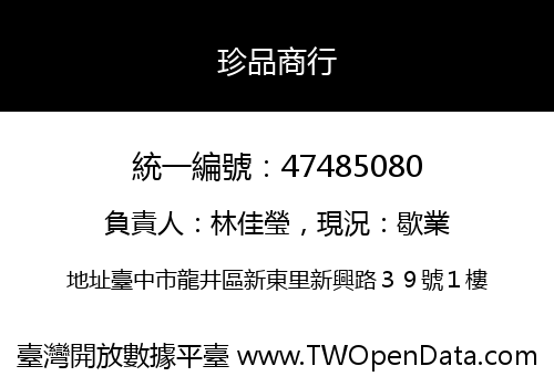 珍品商行