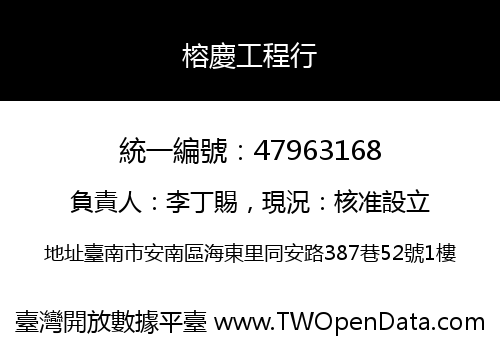 榕慶工程行