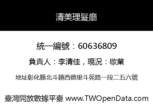 清美理髮廳