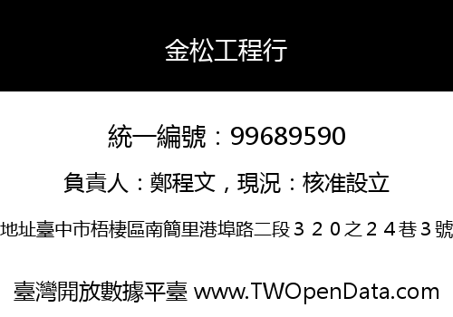 金松工程行