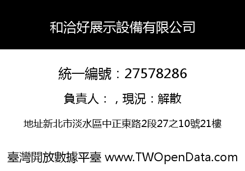 和洽好展示設備有限公司
