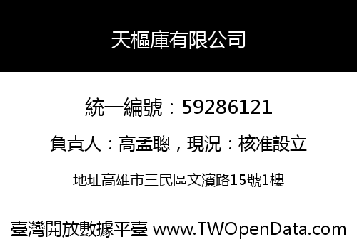 天樞庫有限公司