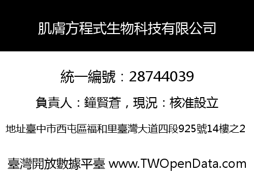 肌膚方程式生物科技有限公司