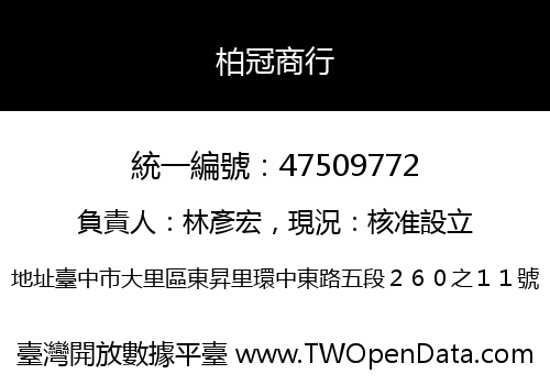 柏冠商行