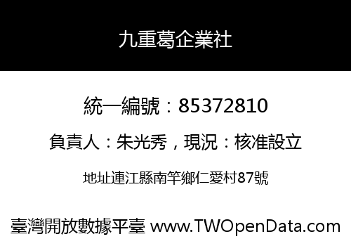 九重葛企業社
