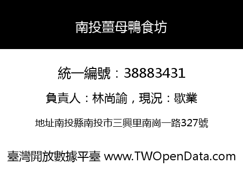 南投薑母鴨食坊