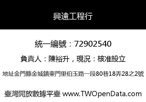 興遠工程行