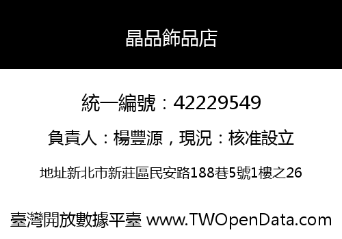 晶品飾品店