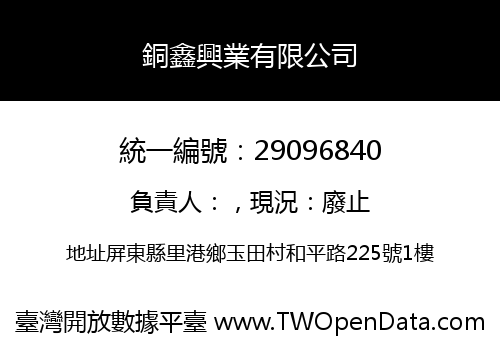 銅鑫興業有限公司