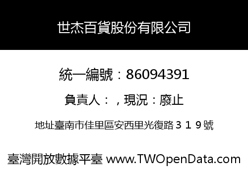 世杰百貨股份有限公司