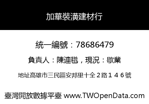 加華裝潢建材行